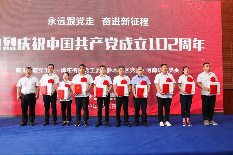 黨旗紅，企業(yè)興｜河南礦山黨委聯(lián)合地方黨委隆重舉行慶祝建黨102周年暨表彰大會(huì)